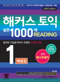 해커스 토익 실전 1000제 1 Reading (해설집) (2016 신토익)